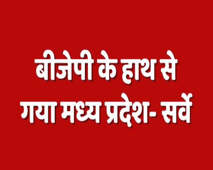 Madhya Pradesh MP Assembly Election Exit Polls Live Updates and MP Vidhan Sabha Election Exit Polls live News updates Madhya Pradesh (MP) Live: कांग्रेस की आंधी में उड़ सकती है बीजेपी, खत्म होगा शिवराज का राज