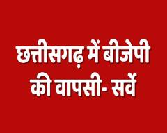 Chhattisgarh (CG) Exit Poll Live: छत्तीसगढ़ में अब भी कायम है रमन सिंह का जलवा, पूर्ण बहुमत के साथ बन सकती है बीजेपी सरकार