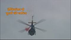 Kumbh Mela 2019: प्रयागराज में कुंभ मेले का भव्य आगाज, श्रद्धालुओं पर हेलिकॉप्टर से फूलों की बारिश