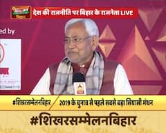 Bihar Shikhar Sammelan: RSS के विचारों से सहमत नहीं हूं-नीतीश कुमार