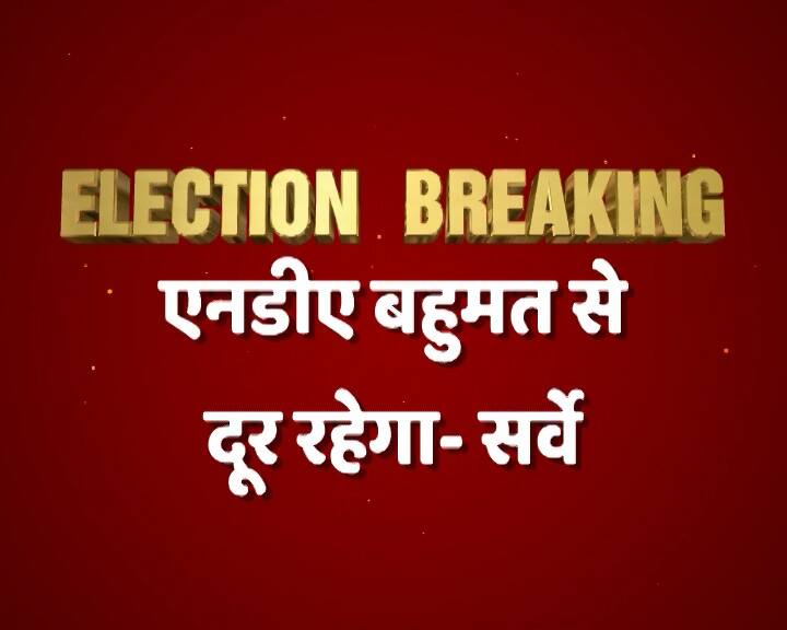 देशकामूड: बहुमत से दूर रहेगा NDA गठबंधन, UPA भी आ सकती है सरकार बनाने की रेस में ABP News Lok Sabha Chunav 2019 Survey ABP Desh Ka Mood Opinion Poll on General Election 2019 देशकामूड: बहुमत से दूर रहेगा NDA गठबंधन, UPA भी आ सकती है सरकार बनाने की रेस में