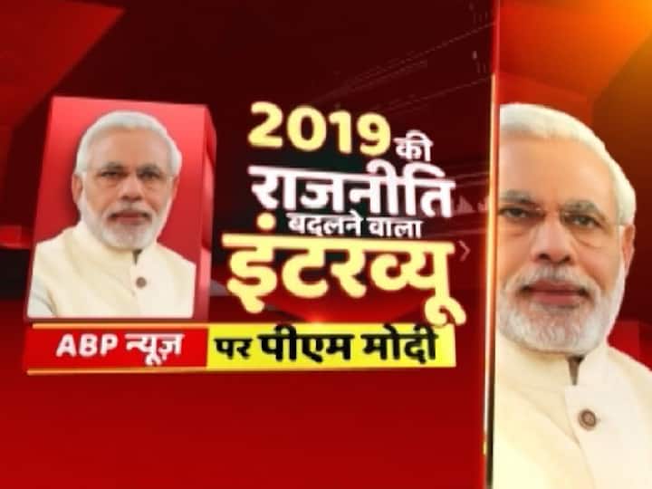पीएम मोदी Exclusive: बेरोजगारी, नोटबंदी, राम मंदिर, कांग्रेस घोषणापत्र पर दिया जवाब, पूढ़ें पूरा इंटरव्यू PM Narendra Modi Interview on ABP Live Updates: PM Modi on Ram Mandir in Ayodhya पीएम मोदी Exclusive: बेरोजगारी, नोटबंदी, राम मंदिर, कांग्रेस घोषणापत्र पर दिया जवाब, पूढ़ें पूरा इंटरव्यू