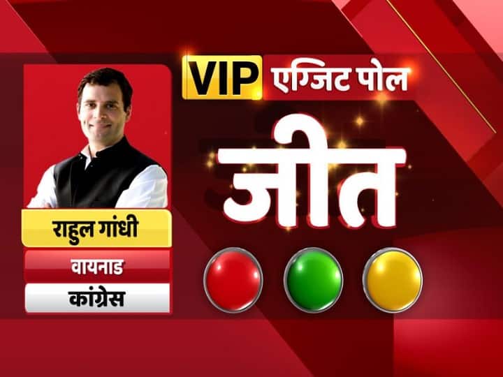ABP Exit Poll LIVE Updates know about VIP Candidates situation in election ABP VIP Exit Poll 2019: वायनाड से राहुल गांधी के बड़ी जीत दर्ज करने का अनुमान