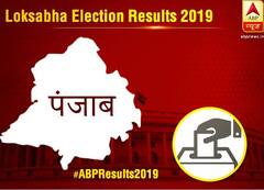 Panjab Election Results LIVE: पंजाब में कांग्रेस की बल्ले-बल्ले, 9 लोकसभा सीटों पर कर रही है लीड 