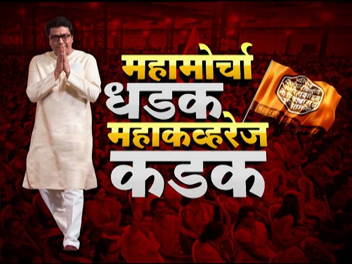 MNS March Live | माझा देश म्हणजे धर्मशाळा आहे का?; राज ठाकरेंची तोफ धडाडली MNS to take out protest march live updates MNS March Live | माझा देश म्हणजे धर्मशाळा आहे का?; राज ठाकरेंची तोफ धडाडली