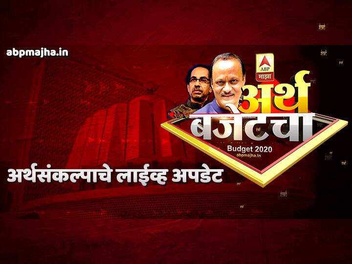 Ajit Pawar to present Maha Vikas Aghadi governments first budget today LIVE UPDATES | होळीच्या सणावर शहर पोलिसांकडून वर्ध्यात साडेचार लाखांचा दारूसाठा जप्त