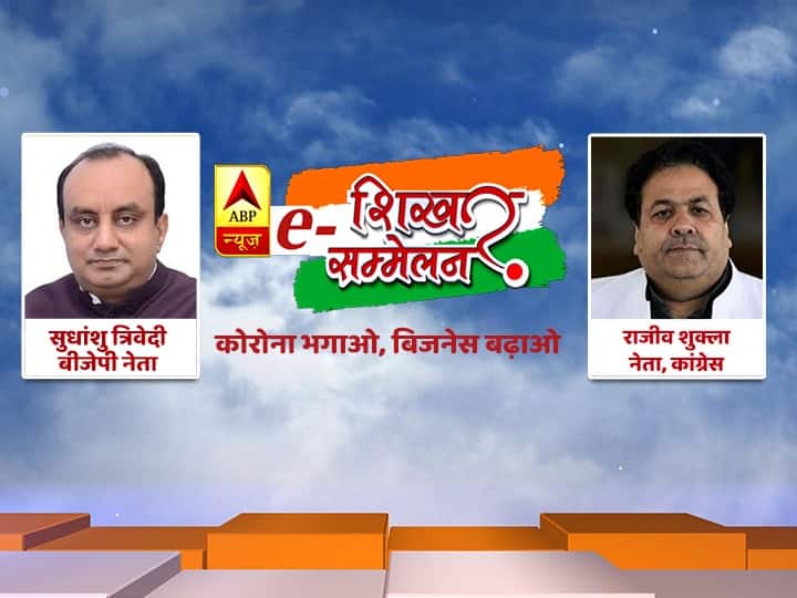 ABP e Shikhar Sammelan Live Updates: BJP vs Congress on Lockdown 3, Migrant Labour, Economy, Covid 19 ABP e Shikhar Sammelan Live Updates: मूडीज ने 0 फीसदी ग्रोथ का अनुमान जताया, क्या बोले बीजेपी नेता सुधांशु त्रिवेदी