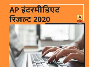 Manabadi इंटरमीडिएट रिजल्ट 2020: पढ़ें BIEAP इंटर 1st ईयर और इंटर 2nd ईयर रिजल्ट के ताज़ा अपडेट यहाँ