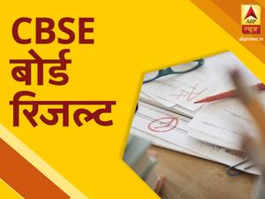 CBSE 10th, 12th Result 2020 LIVE Updates: धर्मनिरपेक्षता, नागरिकता से संबंधित पाठों को हटाने पर मचा बवाल तो CBSE ने दी सफाई, देखें 10वीं 12वीं रिजल्ट से जुड़ी अहम अपडेट्स