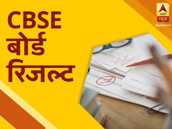 CBSE 10th, 12th Result 2020 LIVE Updates: धर्मनिरपेक्षता, नागरिकता से संबंधित पाठों को हटाने पर मचा बवाल तो CBSE ने दी सफाई, देखें 10वीं 12वीं रिजल्ट से जुड़ी अहम अपडेट्स