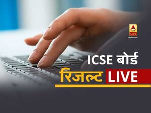 ICSE & ISC Result 2020 LIVE Updates: ICSE 10वीं और ISC 12वीं का परिणाम हुआ घोषित, जानें कैसा रहा इस साल रिजल्ट