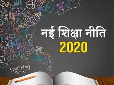 New Education Policy 2020 Live Updates in Hindi: When New Policy Will Implemented; Emphasis on Online Education NEP 2020 LIVE Updates: नई शिक्षा नीति में क्या-क्या हुए हैं बदलाव; जानें नई एजुकेशन पॉलीसी से जुड़ी हर जानकारी यहाँ