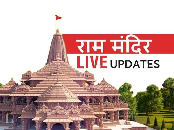 Ram Mandir LIVE Videos: ABP News Jai Siyaram Coverage Live Updates; Watch Ayodhya Ram Mandir Latest Videos  Ayodhya Ram Mandir Live Video: दिग्विजय सिंह ने कहा सियासी साजिश था मुहूर्त विवाद; यहाँ देखें राम मंदिर से जुड़े ताज़ा वीडियोस