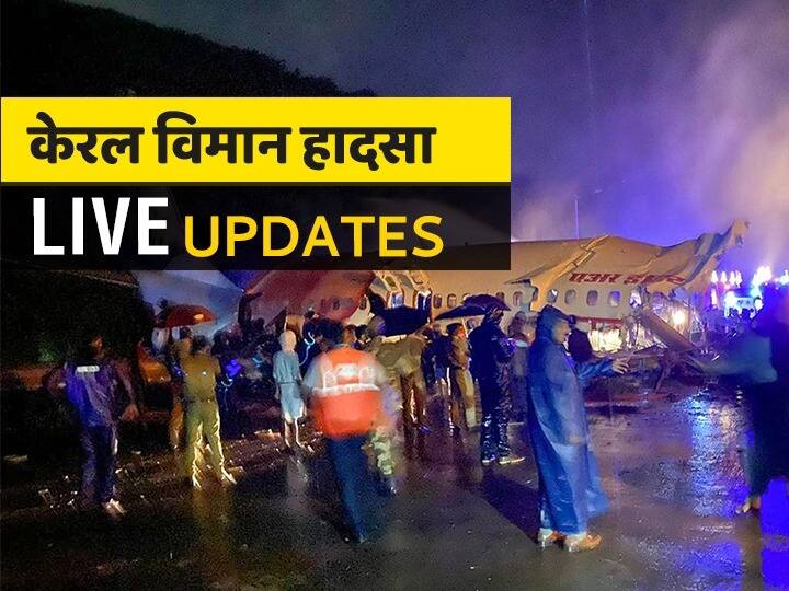 Kerala Plane Crash LIVE Updates: हरदीप सिंह पुरी का एलान- मृतक के परिजनों को 10 लाख, घायलों को 2 लाख, मामूली चोटों वालों को 50,000 रुपये का मुआवजा मिलेगा Live Updates Air India Express plane skidded during landing at Karipur Airport Kerala Plane Crash LIVE Updates: हरदीप सिंह पुरी का एलान- मृतक के परिजनों को 10 लाख, घायलों को 2 लाख, मामूली चोटों वालों को 50,000 रुपये का मुआवजा मिलेगा