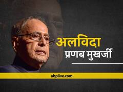अलविदा Pranab Mukherjee: पंचतत्व में विलीन हुए प्रणब मुखर्जी, राजकीय सम्मान के साथ हुआ अंतिम संस्कार