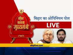 Bihar Elections ABP Opinion Poll: बिहार में एक बार फिर नीतीश सरकार, सातवीं बार बन सकते हैं मुख्यमंत्री- सर्वे