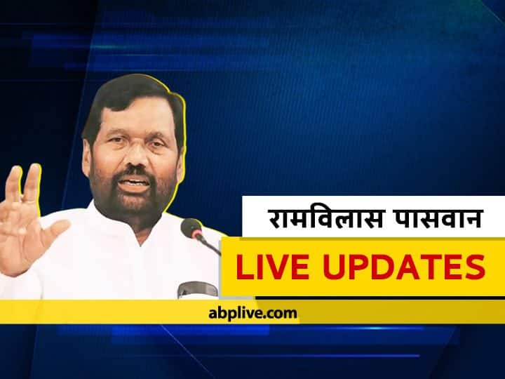 Live Updates: रामविलास पासवान को राष्ट्रपति-पीएम मोदी ने दी श्रद्धांजलि, कल पटना में होगा अंतिम संस्कार Ramvilas Paswan death Live Updates, Breaking News and updates Live Updates: रामविलास पासवान को राष्ट्रपति-पीएम मोदी ने दी श्रद्धांजलि, कल पटना में होगा अंतिम संस्कार
