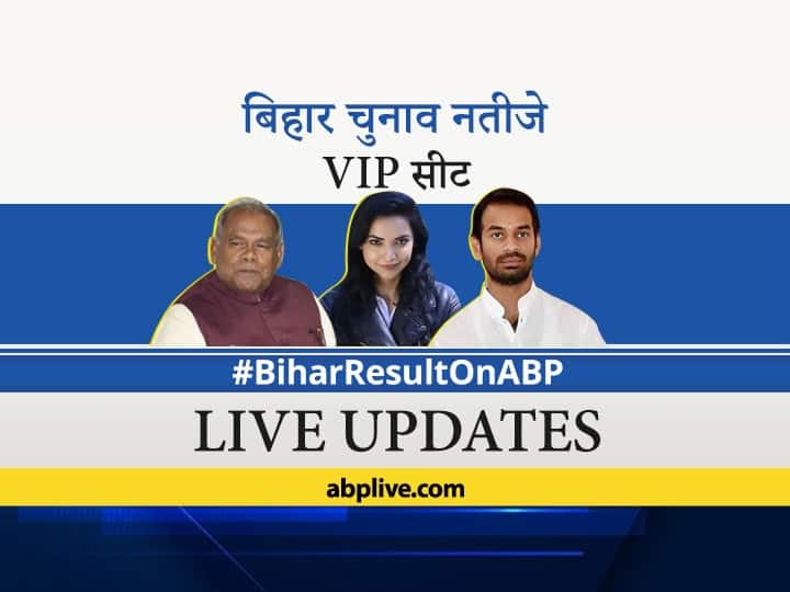 Bihar Election Result LIVE Results VIP Seats Tally: पुष्पम प्रिया चौधरी और चंद्रिका राय हारे, तेज प्रताप यादव, श्रेयसी सिंह ने दर्ज की जीत bihar election vip seats result 2020 live update rjd bjp jdu congress seat wise projection nitish kumar tejashwi yadav Bihar Election Result LIVE Results VIP Seats Tally: पुष्पम प्रिया चौधरी और चंद्रिका राय हारे, तेज प्रताप यादव, श्रेयसी सिंह ने दर्ज की जीत