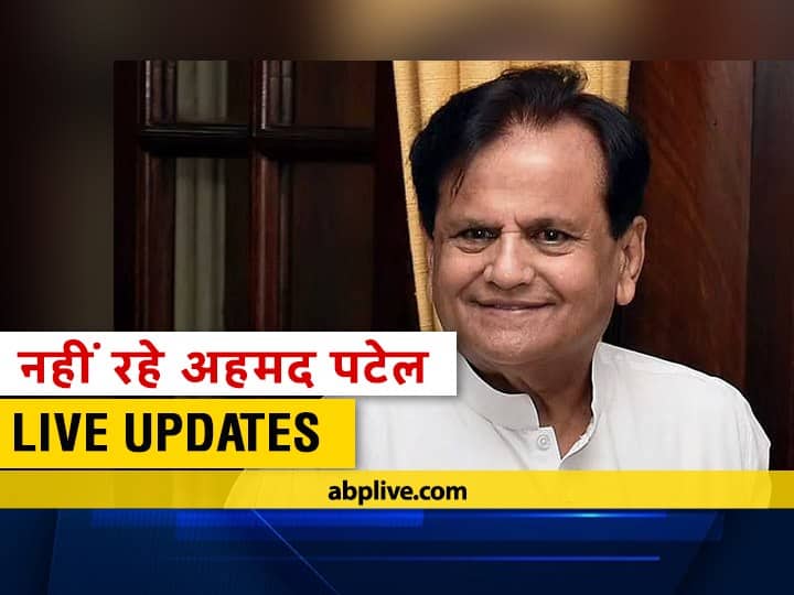 Ahmed Patel Death Live Updates: कांग्रेस के कद्दावर नेता अहमद पटेल का निधन, राष्ट्रपति कोविंद ने जताया शोक Congress Leader Ahmed Patel Death Live Updates: News and updates Ahmed Patel Death Live Updates: कांग्रेस के कद्दावर नेता अहमद पटेल का निधन, राष्ट्रपति कोविंद ने जताया शोक