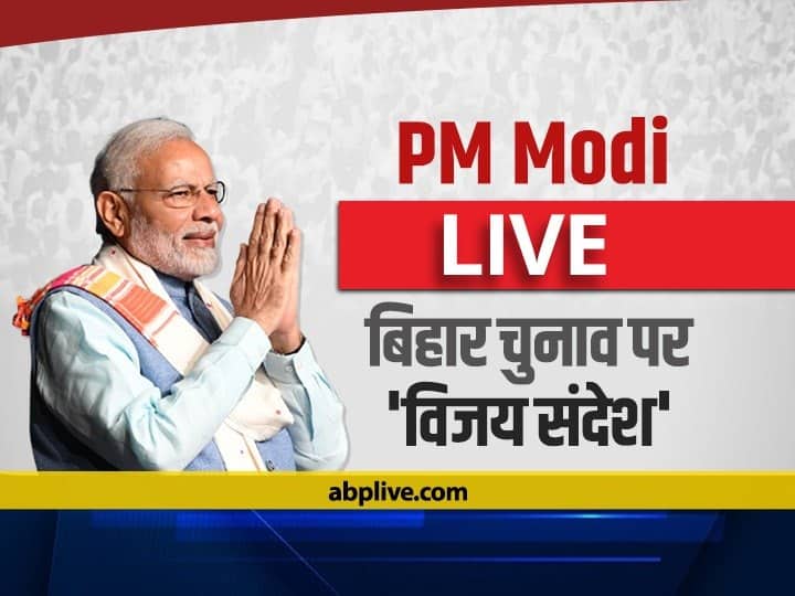 Bihar Election Result LIVE: नीतीश कुमार के नेतृत्व में संकल्प को सिद्ध करेंगे- पीएम मोदी Bihar Election Result LIVE Updates Win Loss Tally RJD JDU Seatwise Leading Trailing Updates from Bihar Assembly Elections 2020 Bihar Election Result LIVE: नीतीश कुमार के नेतृत्व में संकल्प को सिद्ध करेंगे- पीएम मोदी