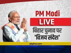 Bihar Election Result LIVE: नीतीश कुमार के नेतृत्व में संकल्प को सिद्ध करेंगे- पीएम मोदी