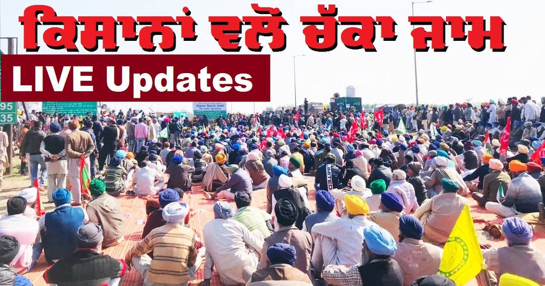 Farmers Chakka Jam: ਸ਼ਾਂਤੀਪੂਰਨ ਖਤਮ ਹੋਇਆ ਕਿਸਾਨਾਂ ਦਾ ਚੱਕਾ ਜਾਮ, ਕਿਤੇ ਵੀ ਹਿੰਸਾ ਦੀ ਖ਼ਬਰ ਨਹੀਂ Farmers Protest Chakka Jam LIVE Updates 6 Feb Roads Blocked Delhi UP All You Need To Know Farmers Chakka Jam: ਸ਼ਾਂਤੀਪੂਰਨ ਖਤਮ ਹੋਇਆ ਕਿਸਾਨਾਂ ਦਾ ਚੱਕਾ ਜਾਮ, ਕਿਤੇ ਵੀ ਹਿੰਸਾ ਦੀ ਖ਼ਬਰ ਨਹੀਂ