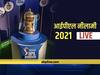 IPL Auction 2021:   आईपीएल 2021 की नीलामी खत्म हुई, जानिए किस टीम ने खरीदा कौनसा खिलाड़ी 