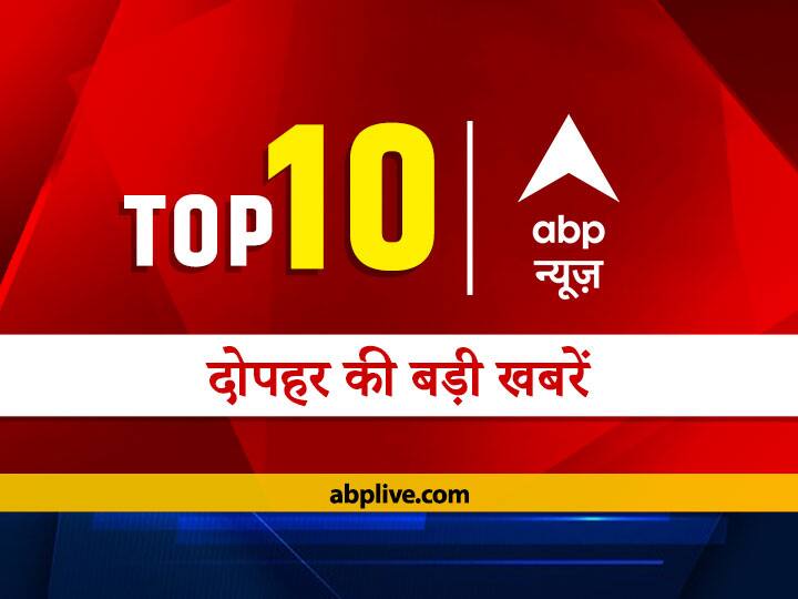 Top 10 News Headlines today at Afternoon Today ABP News Afternoon bulletin 13 January 2021 top news headlines updates from India and world एबीपी न्यूज़ Top 10, दोपहर की ताजा खबरें: पढ़ें- देश-दुनिया की सभी बड़ी खबरें एक साथ