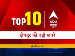 एबीपी न्यूज़ Top 10, दोपहर की ताजा खबरें: पढ़ें- देश-दुनिया की सभी बड़ी खबरें एक साथ