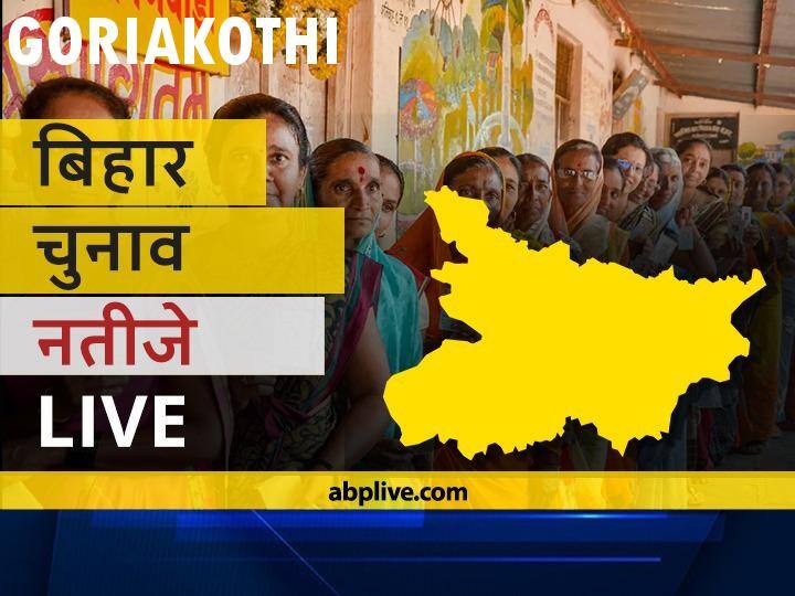 गोरेयाकोठी Bihar Election Final Results LIVE: बीजेपी के देवेश कान्त सिंह की हुई जीत Goriakothi Assembly Bihar Election 2020 Results LIVE Updates RJD BJP NDA Mahagathbandhan Seats Goriakothi Bihar Election Results Leading Trailing Tally गोरेयाकोठी Bihar Election Final Results LIVE: बीजेपी के देवेश कान्त सिंह की हुई जीत