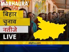 मढ़ौरा Bihar Election Final Results LIVE: आरजेडी के जीतेन्द्र कुमार राय की हुई जीत