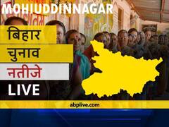 मोहिनुद्दीननगर Bihar Election Final Results LIVE: बीजेपी के राजेश कुमार सिंह की हुई जीत