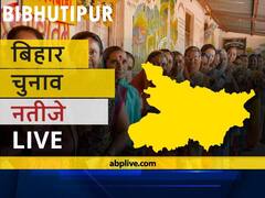 विभूतीपुर Bihar Election Final Results LIVE: भाकपा (मा) के अजय कुमार की हुई जीत