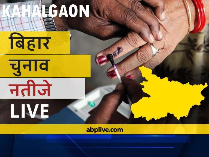 Kahalgaon Assembly Bihar Election 2020 Results LIVE Updates RJD BJP NDA Mahagathbandhan Seats Kahalgaon Bihar Election Results Leading Trailing Tally  कहलगांव Bihar Election Final Results LIVE: बीजेपी के पवन कुमार यादव की हुई जीत