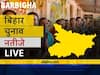 बरबीघा Bihar Election Final Results LIVE: जेडीयू के सुदर्शन कुमार की हुई जीत
