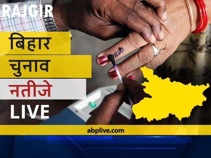 Rajgir Assembly Bihar Election 2020 Results LIVE Updates RJD BJP NDA Mahagathbandhan Seats Rajgir Bihar Election Results Leading Trailing Tally  राजगीर Bihar Election Final Results LIVE: जेडीयू के कौशल किशोर की हुई जीत