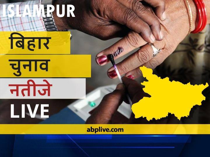 Islampur Assembly Bihar Election 2020 Results LIVE Updates RJD BJP NDA Mahagathbandhan Seats Islampur Bihar Election Results Leading Trailing Tally  इस्लामपुर Bihar Election Final Results LIVE: आरजेडी के राकेश कुमार रौशन की हुई जीत