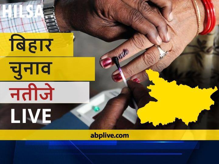 Hilsa Assembly Bihar Election 2020 Results LIVE Updates RJD BJP NDA Mahagathbandhan Seats Hilsa Bihar Election Results Leading Trailing Tally  हिलसा Bihar Election Final Results LIVE: आरजेडी के अत्री मुनि उर्फ़ शक्ति सिंह यादव की हुई जीत