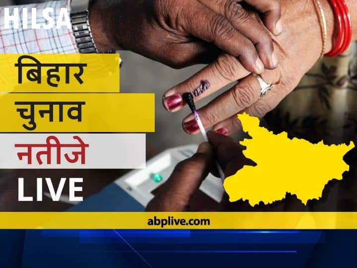 हिलसा Bihar Election Final Results LIVE: आरजेडी के अत्री मुनि उर्फ़ शक्ति सिंह यादव की हुई जीत Hilsa Assembly Bihar Election 2020 Results LIVE Updates RJD BJP NDA Mahagathbandhan Seats Hilsa Bihar Election Results Leading Trailing Tally हिलसा Bihar Election Final Results LIVE: आरजेडी के अत्री मुनि उर्फ़ शक्ति सिंह यादव की हुई जीत