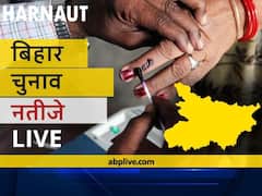 हरनौत Bihar Election Final Results LIVE: जेडीयू के हरि नारायण सिंह की हुई जीत
