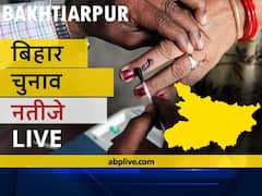 बख्तियारपुर Bihar Election Final Results LIVE: आरजेडी के अनिरुद्ध कुमार की हुई जीत