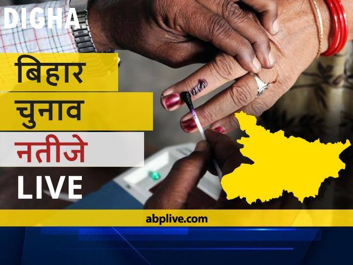 Digha Assembly Bihar Election 2020 Results LIVE Updates RJD BJP NDA Mahagathbandhan Seats Digha Bihar Election Results Leading Trailing Tally  दीघा Bihar Election Final Results LIVE: बीजेपी के संजीव चौरसिया की हुई जीत