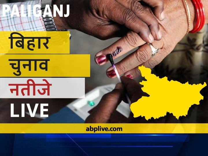 पालिगंज Bihar Election Final Results LIVE: भाकपा (माले) के संदीप सौरव की हुई जीत Paliganj Assembly Bihar Election 2020 Results LIVE Updates RJD BJP NDA Mahagathbandhan Seats Paliganj Bihar Election Results Leading Trailing Tally पालिगंज Bihar Election Final Results LIVE: भाकपा (माले) के संदीप सौरव की हुई जीत