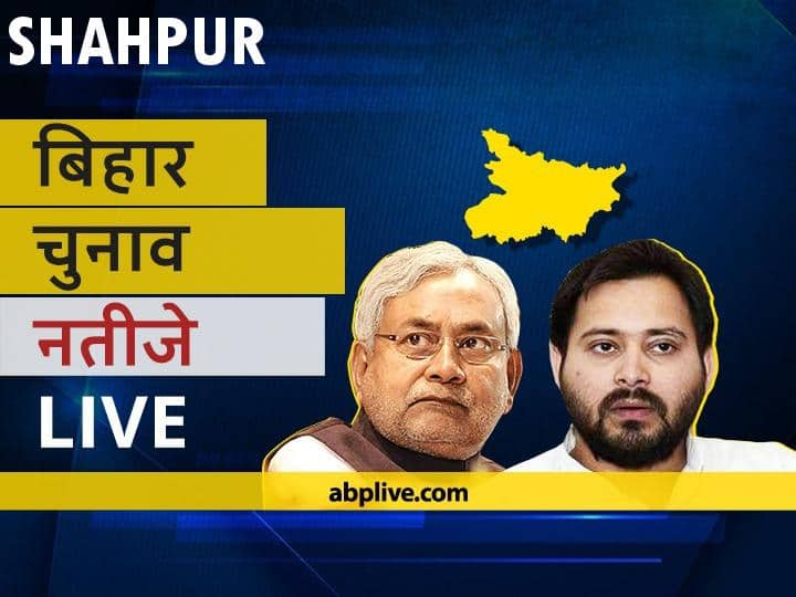 Shahpur Assembly Bihar Election 2020 Results LIVE Updates RJD BJP NDA Mahagathbandhan Seats Shahpur Bihar Election Results Leading Trailing Tally  शाहपुर Bihar Election Final Results LIVE: आरजेडी के राहुल तिवारी की हुई जीत