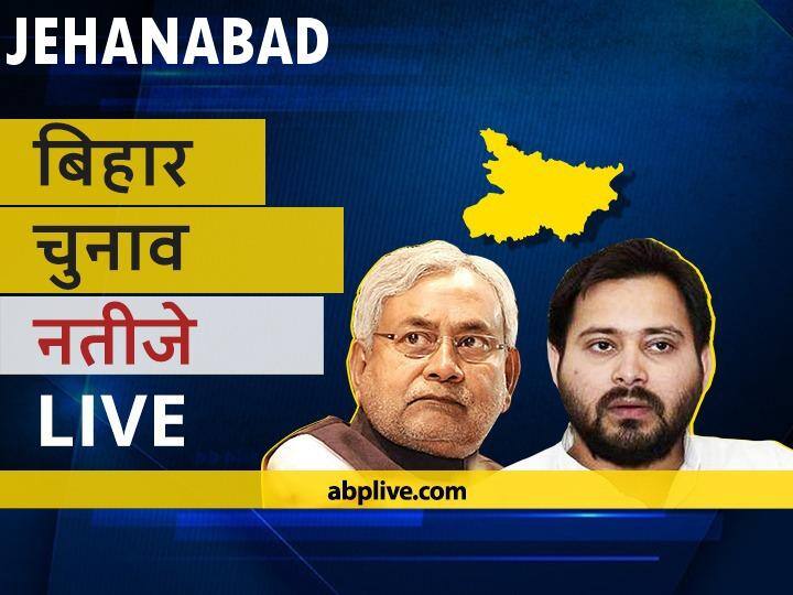 Jehanabad Assembly Bihar Election 2020 Results LIVE Updates RJD BJP NDA Mahagathbandhan Seats Jehanabad Bihar Election Results Leading Trailing Tally  जहानाबाद Bihar Election Final Results LIVE: आरजेडी के कुमार कृष्ण कुमार यादव उर्फ़ सुदय की हुई जीत