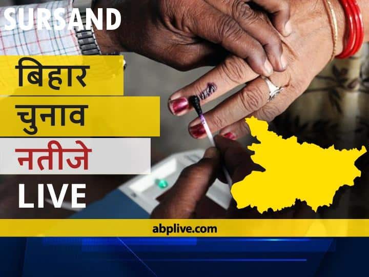 सुरसंड Bihar Election Final Results LIVE: जेडीयू के दिलीप राय की हुई जीत Sursand Assembly Bihar Election 2020 Results LIVE Updates RJD BJP NDA Mahagathbandhan Seats Sursand Bihar Election Results Leading Trailing Tally सुरसंड Bihar Election Final Results LIVE: जेडीयू के दिलीप राय की हुई जीत