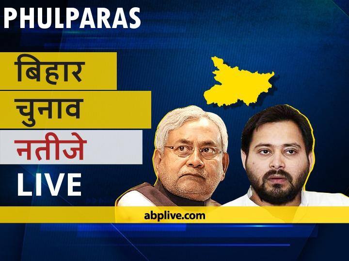 Phulparas Assembly Bihar Election 2020 Results LIVE Updates RJD BJP NDA Mahagathbandhan Seats Phulparas Bihar Election Results Leading Trailing Tally  फुलपरास Bihar Election Final Results LIVE: जेडीयू के शीला कुमारी की हुई जीत