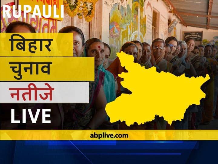 रुपोली Bihar Election Final Results LIVE: जेडीयू के बीमा भारती की हुई जीत Rupauli Assembly Bihar Election 2020 Results LIVE Updates RJD BJP NDA Mahagathbandhan Seats Rupauli Bihar Election Results Leading Trailing Tally रुपोली Bihar Election Final Results LIVE: जेडीयू के बीमा भारती की हुई जीत