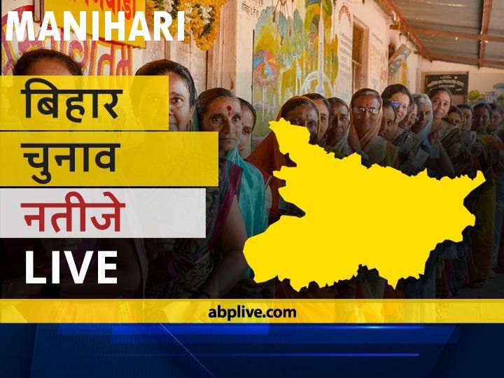 मनिहारी Bihar Election Final Results LIVE: कांग्रेस के मनोहर प्रसाद सिंह की हुई जीत Manihari Assembly Bihar Election 2020 Results LIVE Updates RJD BJP NDA Mahagathbandhan Seats Manihari Bihar Election Results Leading Trailing Tally मनिहारी Bihar Election Final Results LIVE: कांग्रेस के मनोहर प्रसाद सिंह की हुई जीत