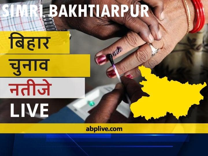 Simri Bakhtiarpur Assembly Bihar Election 2020 Results LIVE Updates RJD BJP NDA Mahagathbandhan Seats Simri Bakhtiarpur Bihar Election Results Leading Trailing Tally  सिमरी बख्तियारपुर Bihar Election Final Results LIVE: आरजेडी के युसूफ सलाहुद्दीन की हुई जीत